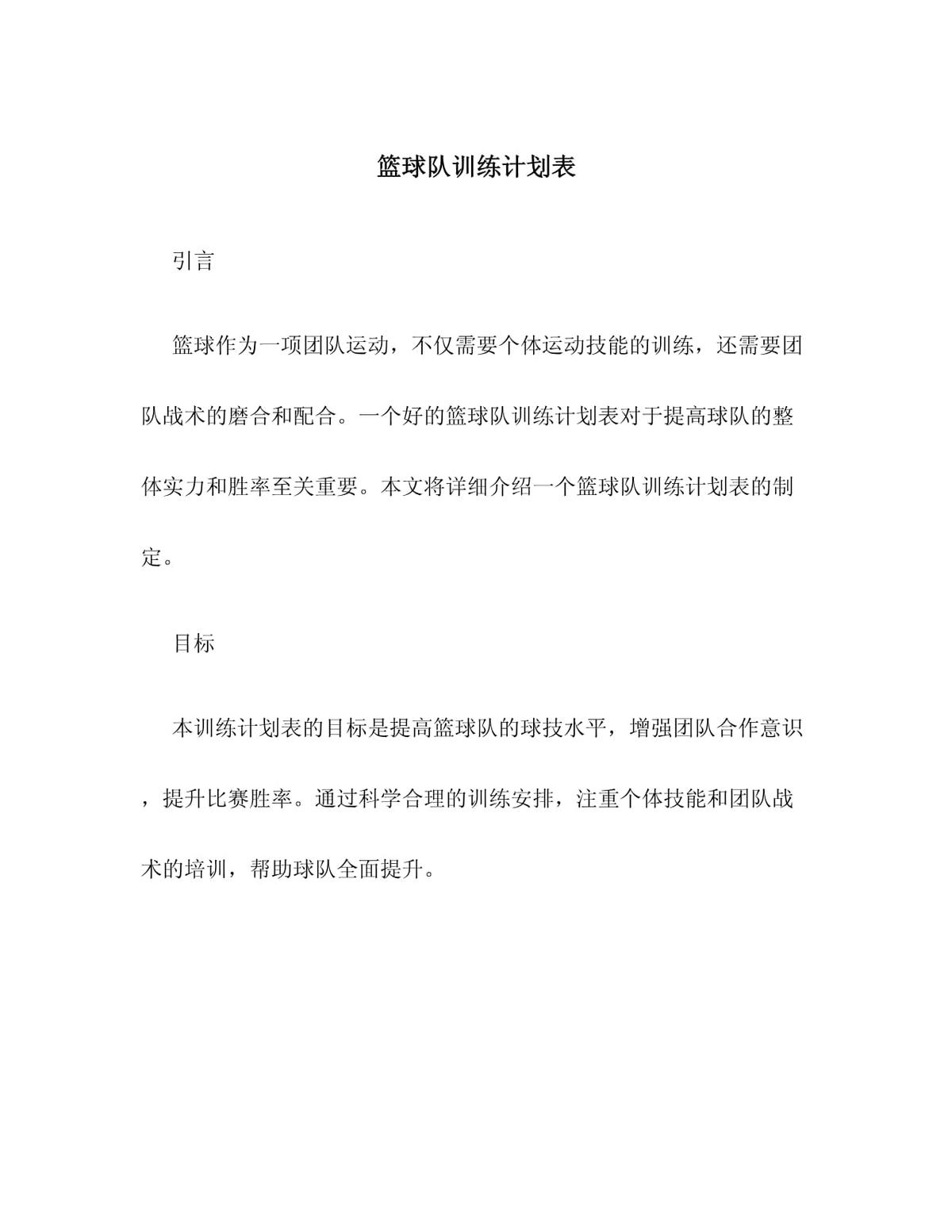 大学篮球队训练计划表